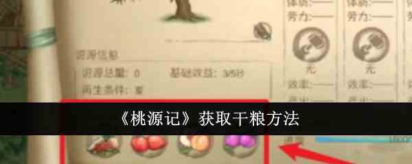 《桃源记》获取干粮方法