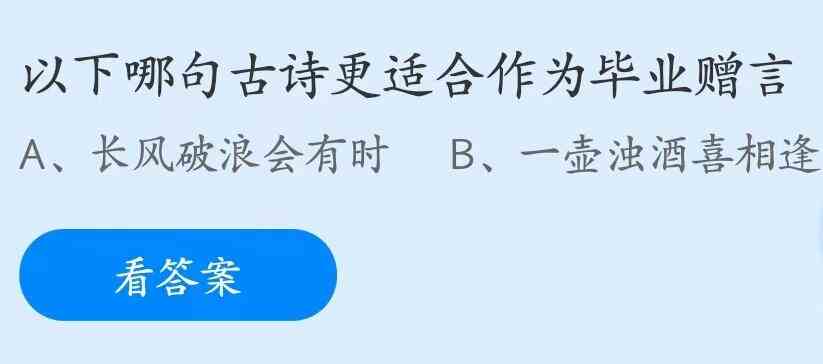 以下哪句古诗更适合作为毕业赠言