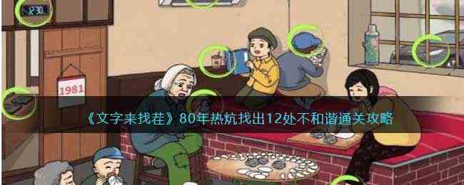 《文字来找茬》80年热炕找出12处不和谐通关攻略