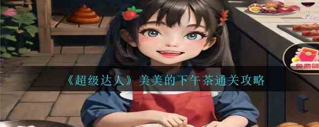 《超级达人》美美的下午茶通关攻略