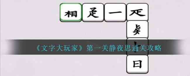 《文字大玩家》第一关静夜思通关攻略