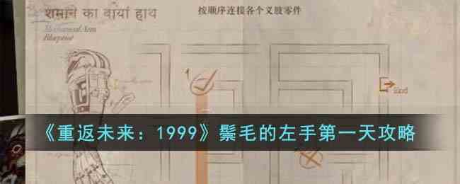 《重返未来：1999》鬃毛的左手第一天攻略