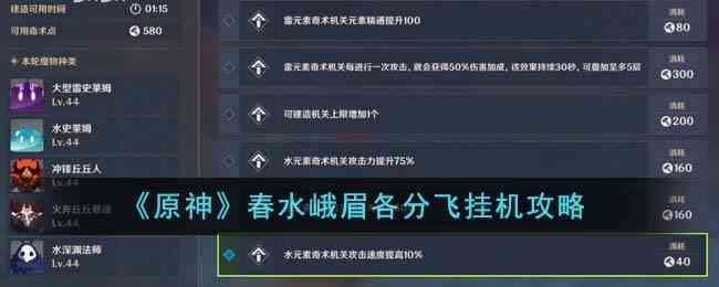 《原神》春水峨眉各分飞挂机攻略