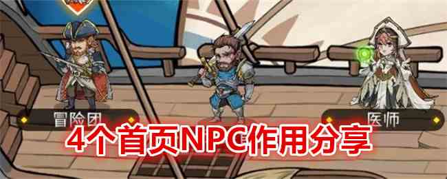 《冒险寻宝然后打败魔王》4个首页NPC作用分享