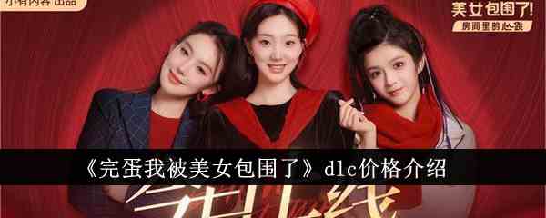 《完蛋我被美女包围了》dlc价格介绍