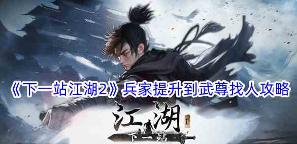 《下一站江湖2》兵家提升到武尊找人攻略