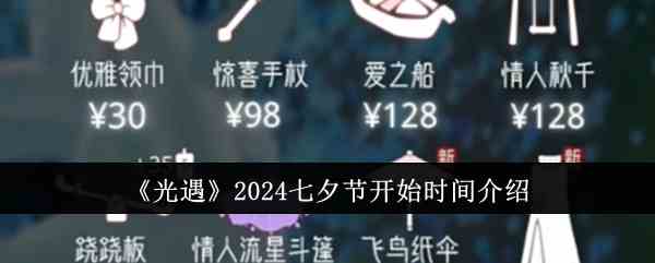 《光遇》2024七夕节开始时间介绍