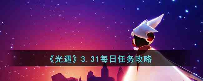 《光遇》3.31每日任务攻略