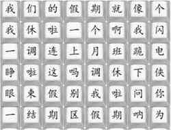 《汉字找茬王》我们的假期通关攻略