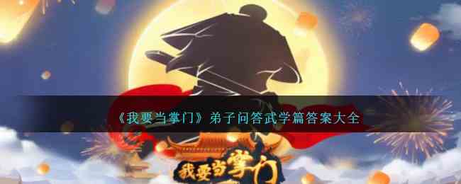 《我要当掌门》弟子问答武学篇答案大全