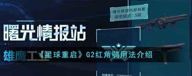 《星球重启》G2红角鸮用法介绍