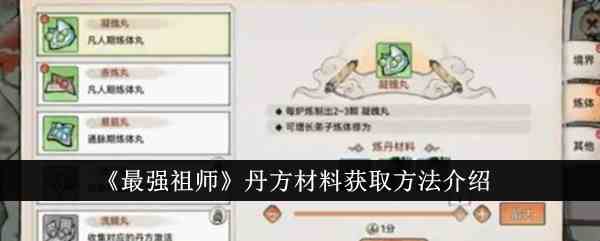 《最强祖师》丹方材料获取方法介绍