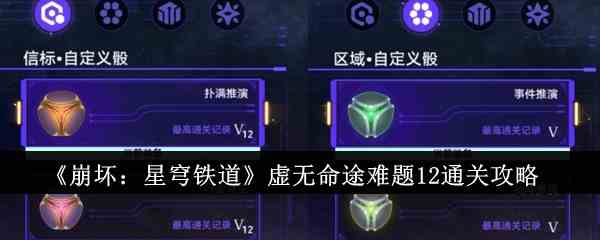 《崩坏：星穹铁道》虚无命途难题12通关攻略