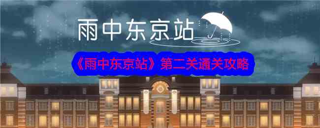 《雨中东京站》第二关通关攻略