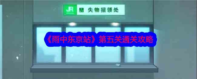 《雨中东京站》第五关通关攻略