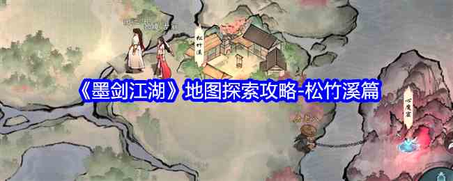 《墨剑江湖》地图探索攻略-松竹溪篇