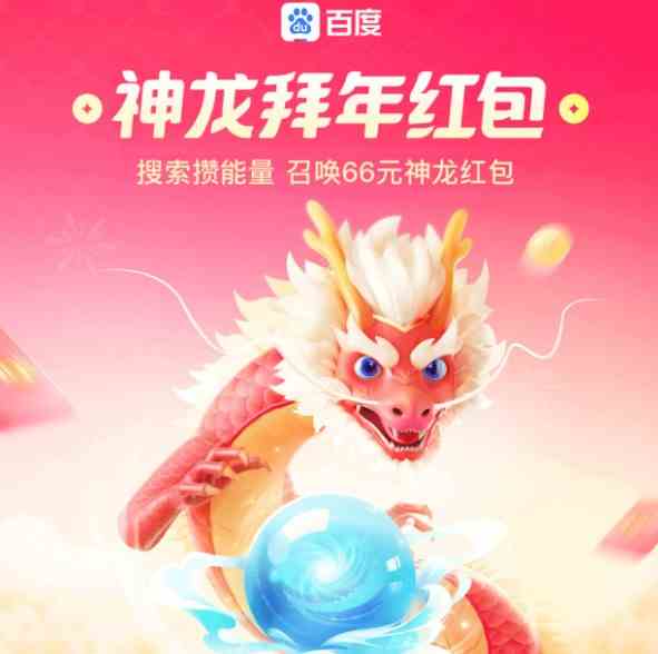 2024百度神龙红包兑换现金时间分享