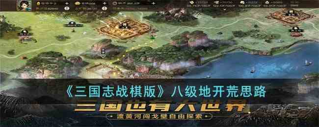 《三国志战棋版》八级地开荒思路