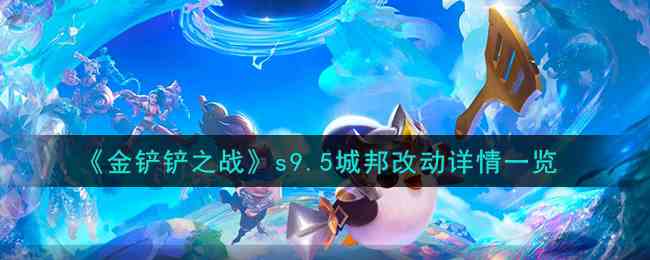 《金铲铲之战》s9.5城邦改动详情一览