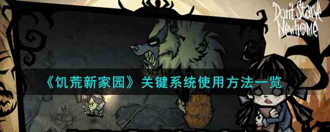 《饥荒新家园》关键系统使用方法一览