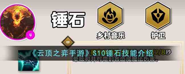 《云顶之弈手游》S10锤石技能介绍