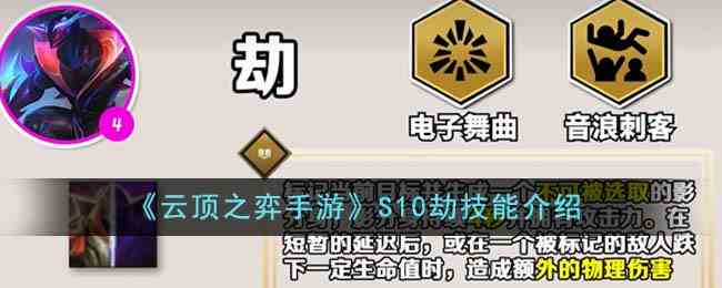 《云顶之弈手游》S10劫技能介绍