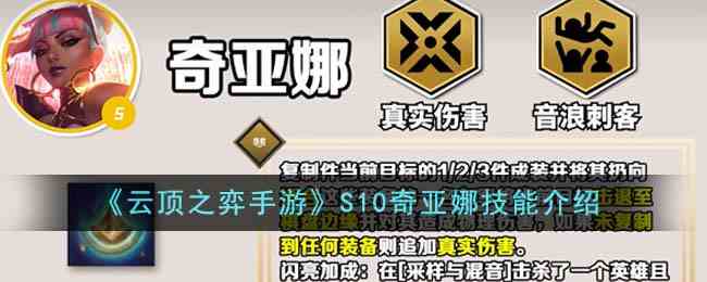 《云顶之弈手游》S10奇亚娜技能介绍