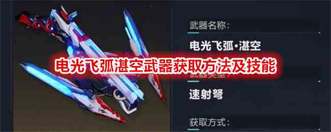 《崩坏3》电光飞弧湛空武器获取方法及技能介绍