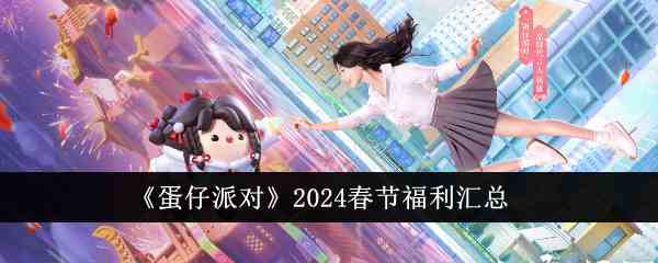 《蛋仔派对》2024春节福利汇总