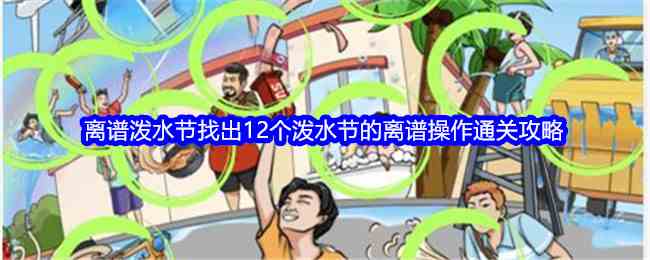 《全民爆梗王》离谱泼水节找出12个泼水节的离谱操作通关攻略