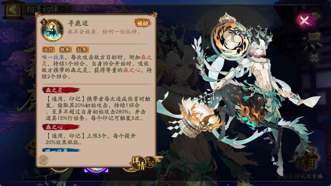 《阴阳师》寻森小鹿男技能介绍