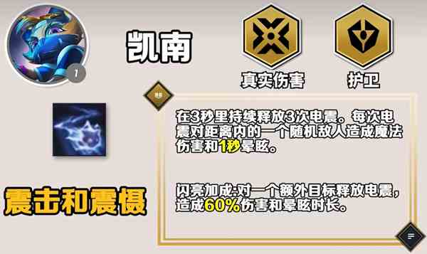 《云顶之弈手游》S10凯南技能介绍