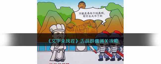 《文字来找茬》舌战群儒通关攻略