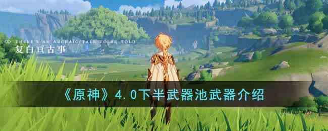 《原神》4.0下半武器池武器介绍