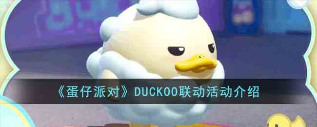 《蛋仔派对》DUCKOO联动活动介绍