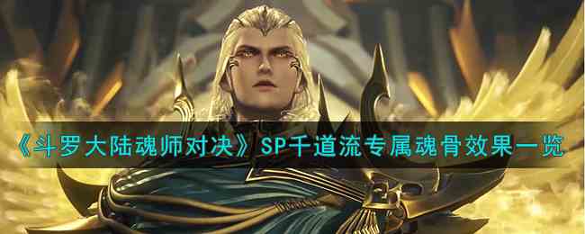 《斗罗大陆魂师对决》SP千道流专属魂骨效果一览