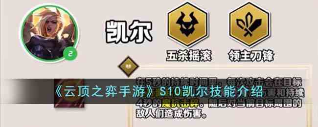 《云顶之弈手游》S10凯尔技能介绍