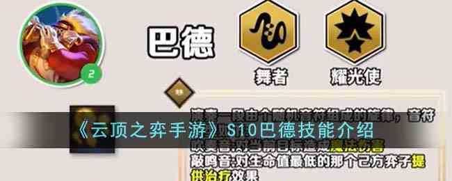 《云顶之弈手游》S10巴德技能介绍