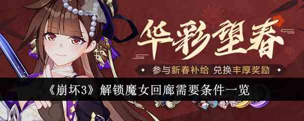 《崩坏3》解锁魔女回廊需要条件一览