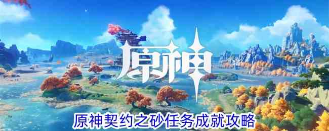 《原神》4.4契约之砂任务成就攻略