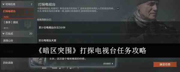 《暗区突围》打探电视台任务攻略