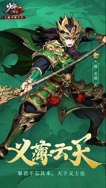 《少年三国志2》关羽武将介绍一览