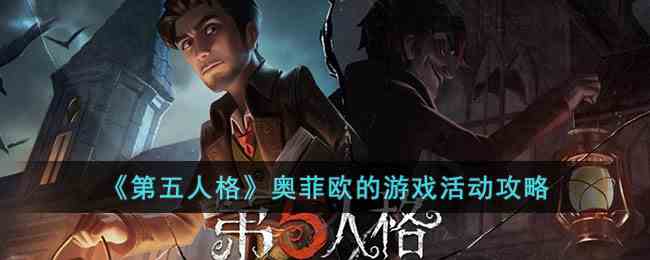 《第五人格》奥菲欧的游戏活动攻略