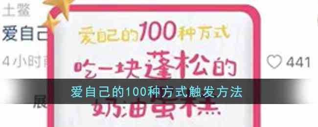 爱自己的100种方式触发方法