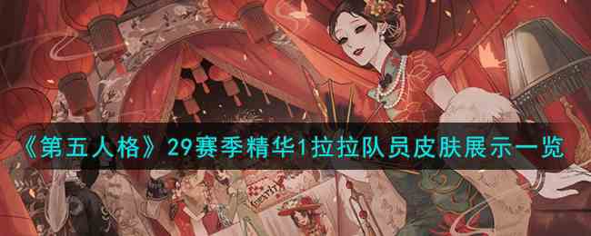 《第五人格》29赛季精华1拉拉队员皮肤展示一览