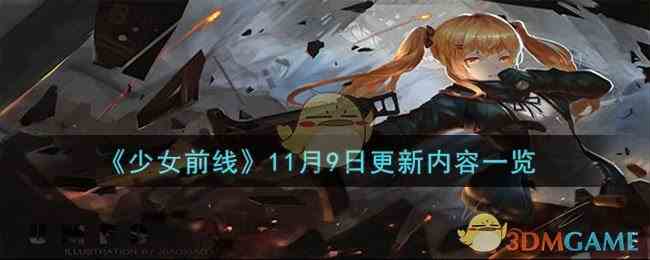 《少女前线》11月9日更新内容一览