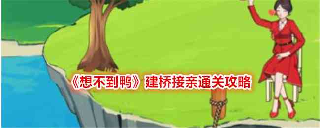 《想不到鸭》建桥接亲通关攻略