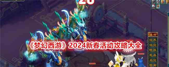 《梦幻西游》2024新春活动攻略大全