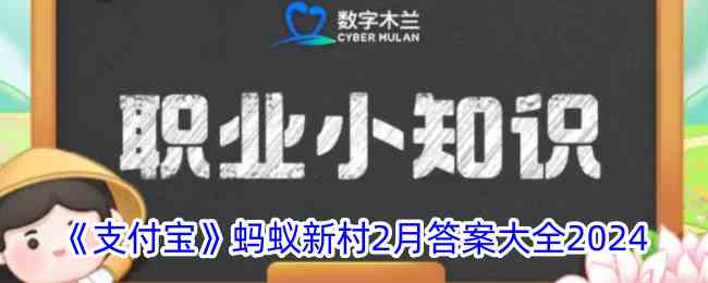 《支付宝》蚂蚁新村2月答案大全2024