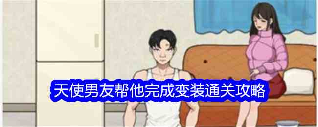 《文字找茬大师》天使男友帮他完成变装通关攻略